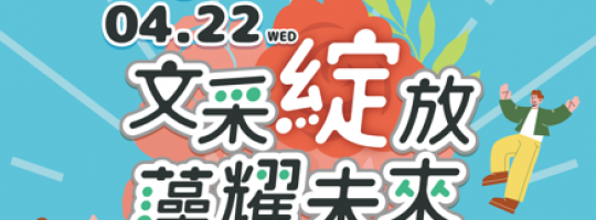 2026.April.22rd_校園就業博覽會