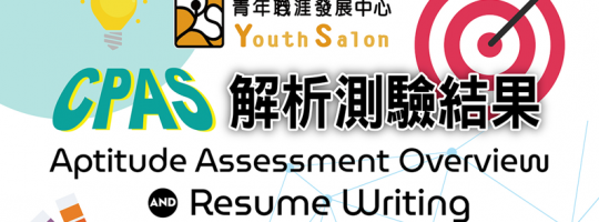 2026.April.29th_CPAS測驗結果分析與履歷健檢