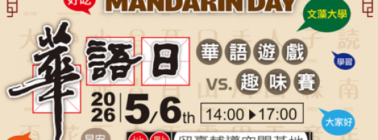 2026.May.6th華語日-華語遊戲與趣味競賽