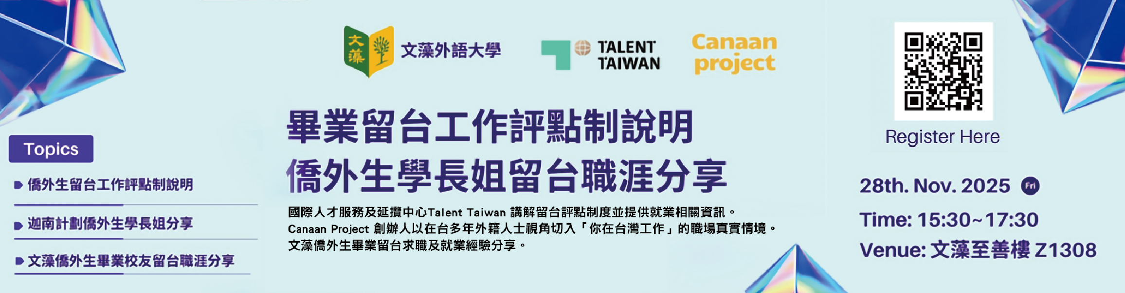 2025.11.28 Talent TW+迦南計劃+校友分享會(另開新視窗)