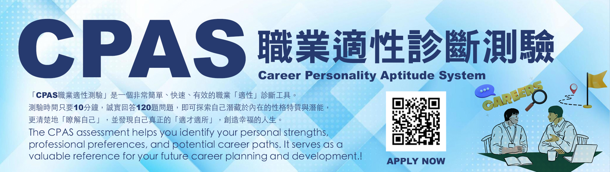 2025 CPAS職業適性診斷測驗 (Career Personality Aptitude System)(另開新視窗)