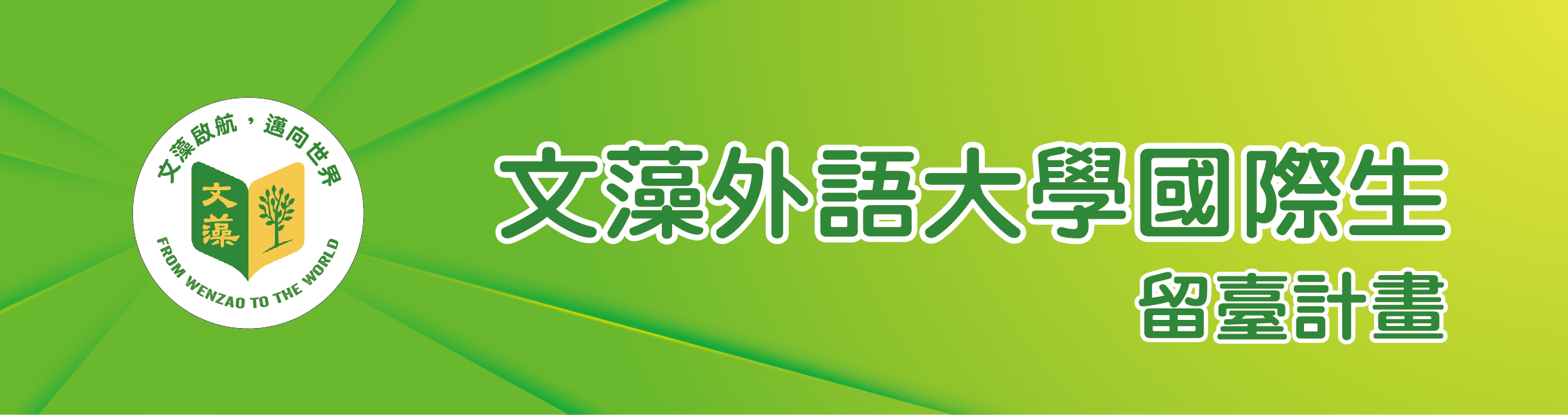 留台計畫網站Banner(另開新視窗)