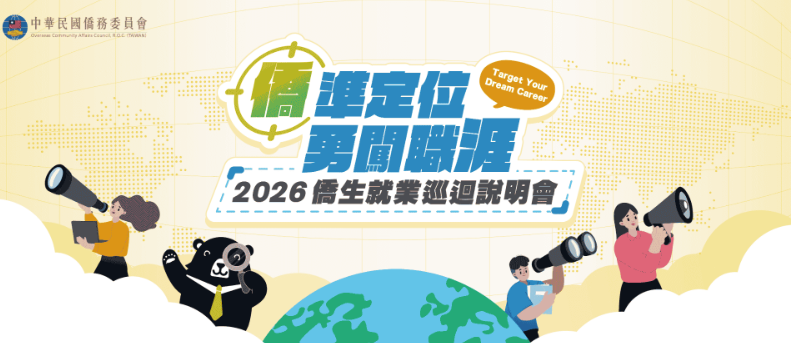 2026僑生就業巡迴說明會｜熱烈報名中！(另開新視窗)